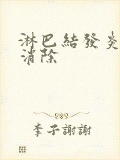 淋巴结发炎怎么消除