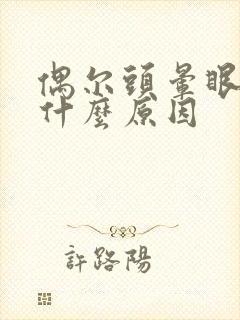 偶尔头晕眼黑是什么原因