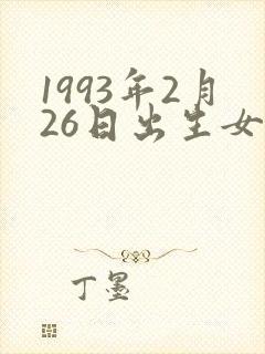1993年2月26日出生女孩的命