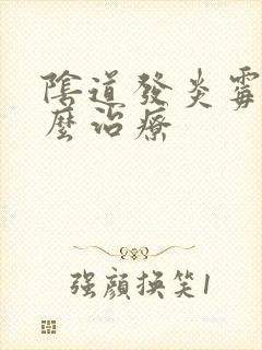 阴道发炎霉菌怎么治疗