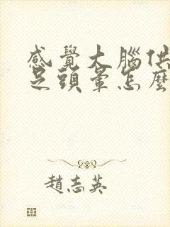 感觉大脑供血不足头晕怎么办