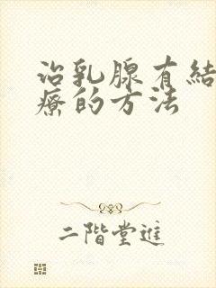 治乳腺有结节治疗的方法