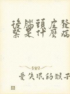 后脑头皮发麻发紧是什么病的前兆封面