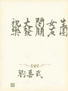 祝大闺女生日快乐发朋友圈的句子