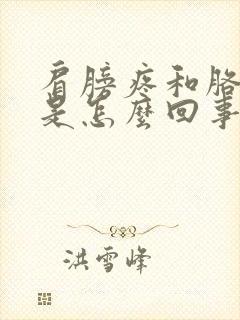 肩膀疼和胳膊疼是怎么回事