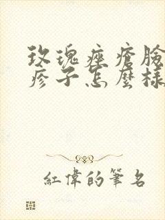 玫瑰痤疮脸上的疹子怎么样才能下去