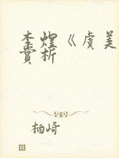 李煜《虞美人》赏析封面