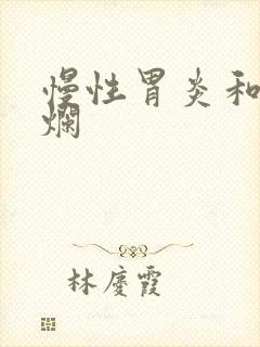 慢性胃炎和胃糜烂