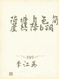 荷塘月色简谱葫芦丝降b调