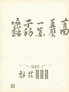 嗓子一直有痰黏黏的怎么回事吐不完封面