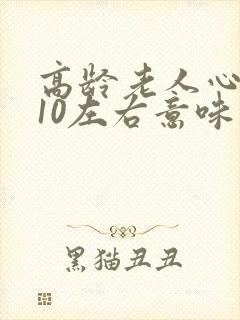 高龄老人心率110左右意味着什么