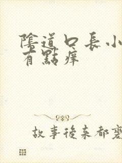 阴道口长小肉粒有点痒