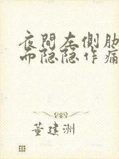 夜间左侧肋骨下面隐隐作痛封面