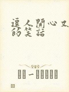 逗人开心又撩人的笑话