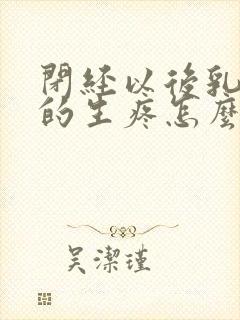 闭经以后乳房涨的生疼怎么回事封面