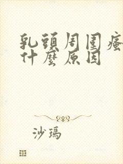 乳头周围瘙痒是什么原因