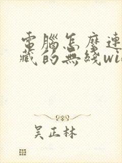 电脑怎么连接隐藏的无线wifi信号封面