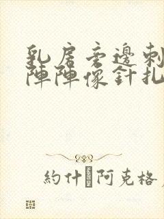 乳房旁边刺痛一阵阵像针扎一样封面