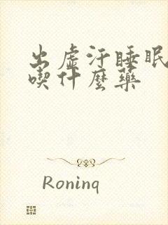 出虚汗睡眠不好吃什么药