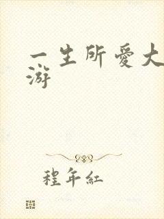 一生所爱大话西游