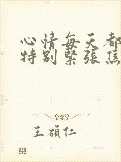 心情每天都处于特别紧张焦虑状态怎么办封面