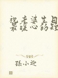 祝老婆生日快乐最暖心的短句子