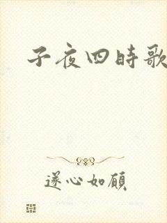 子夜四时歌简谱