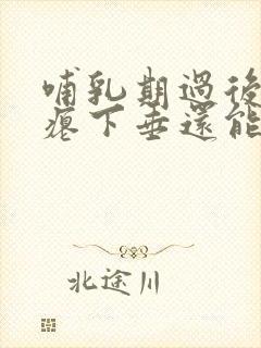 哺乳期过后胸干瘪下垂还能恢复吗