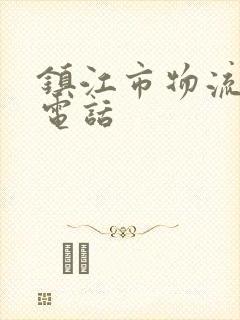 镇江市物流公司电话