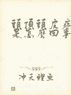 头顶头皮疼掉发是怎么回事