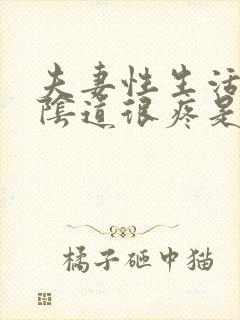 夫妻性生活过后阴道很疼是怎么回事