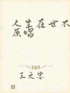 人生在世不容易原唱