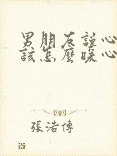 男朋友说心疼我该怎么暖心回复