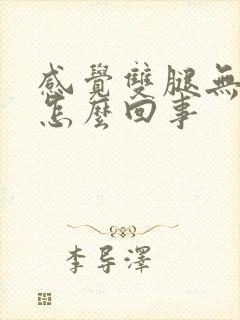 感觉双腿无力是怎么回事