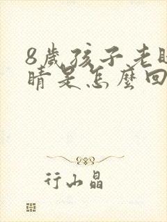 8岁孩子老眨眼睛是怎么回事