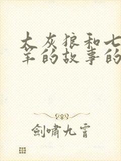 大灰狼和七只小羊的故事的故事