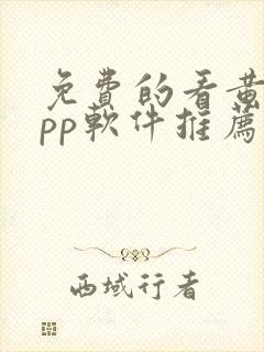 免费的看黄片app软件推荐封面