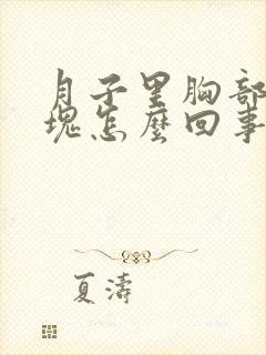 月子里胸部有硬块怎么回事