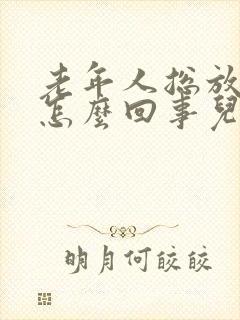 老年人总放屁是怎么回事儿封面