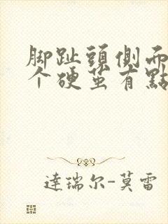 脚趾头侧面长了个硬茧有点疼