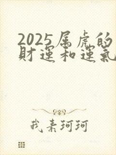 2025属虎的财运和运气如何