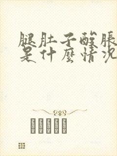 腿肚子酸胀难受是什么情况