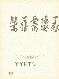 朋友受伤了怎么高情商安慰封面