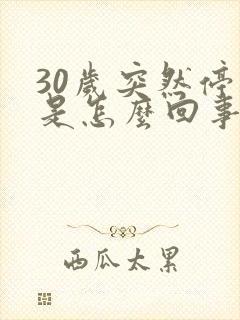 30岁突然停经是怎么回事