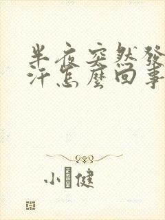 半夜突然发热出汗怎么回事