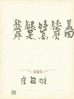 盘腿时膝盖内侧疼是怎么回事