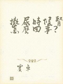 撒尿时候肾疼是怎么回事?