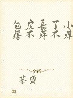 包皮长了小红疙瘩不疼不痒