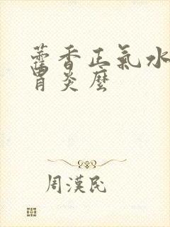 藿香正气水治肠胃炎么