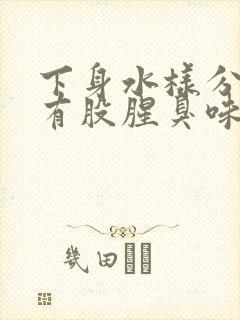 下身水样分泌物有股腥臭味是怎么回事